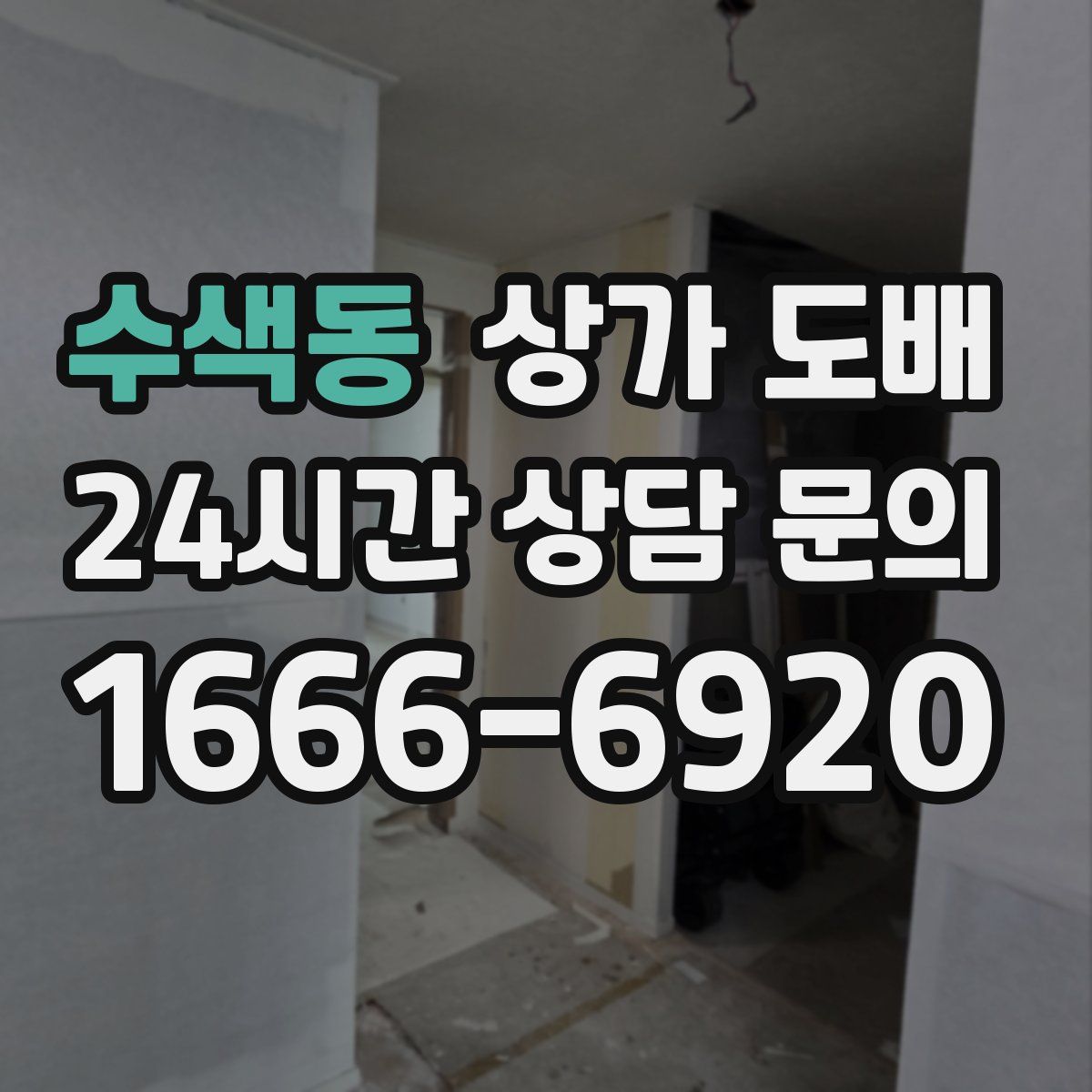 수색동 상가 도배