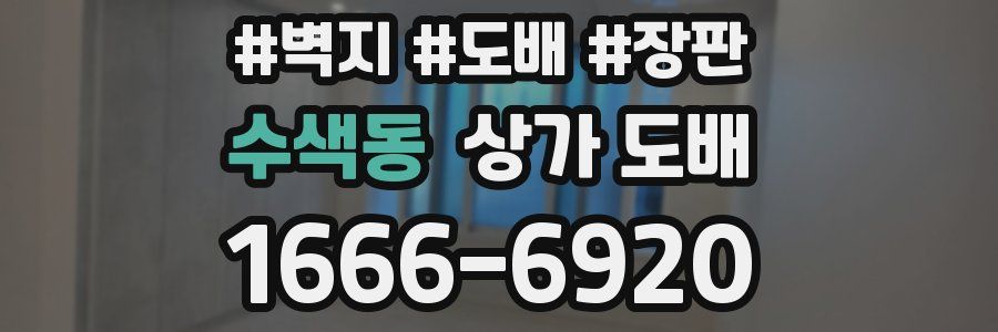 수색동 상가 도배