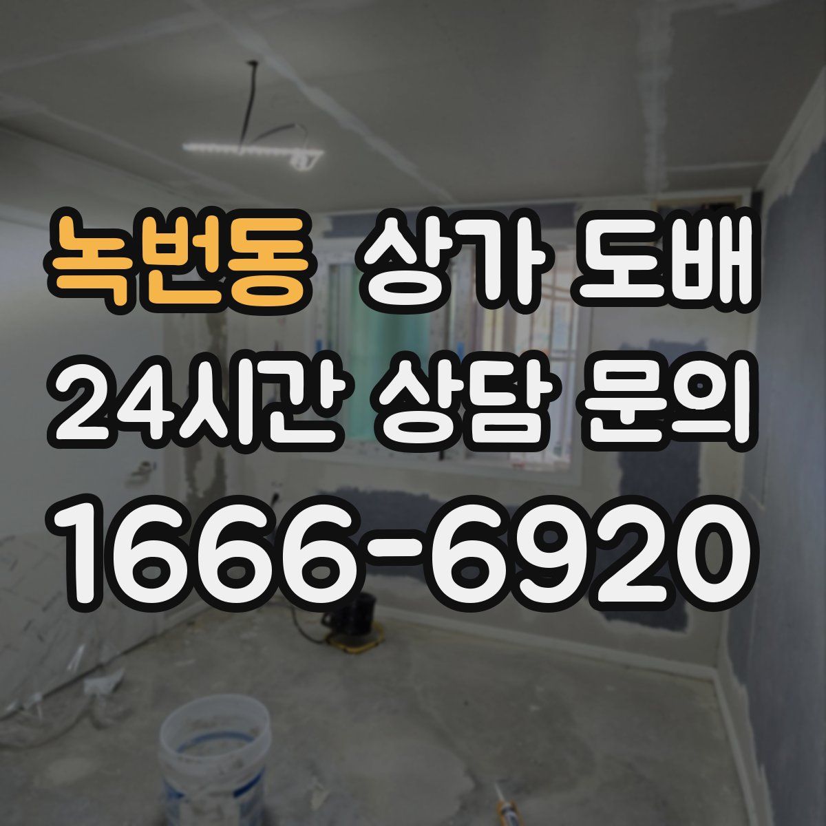 녹번동 상가 도배