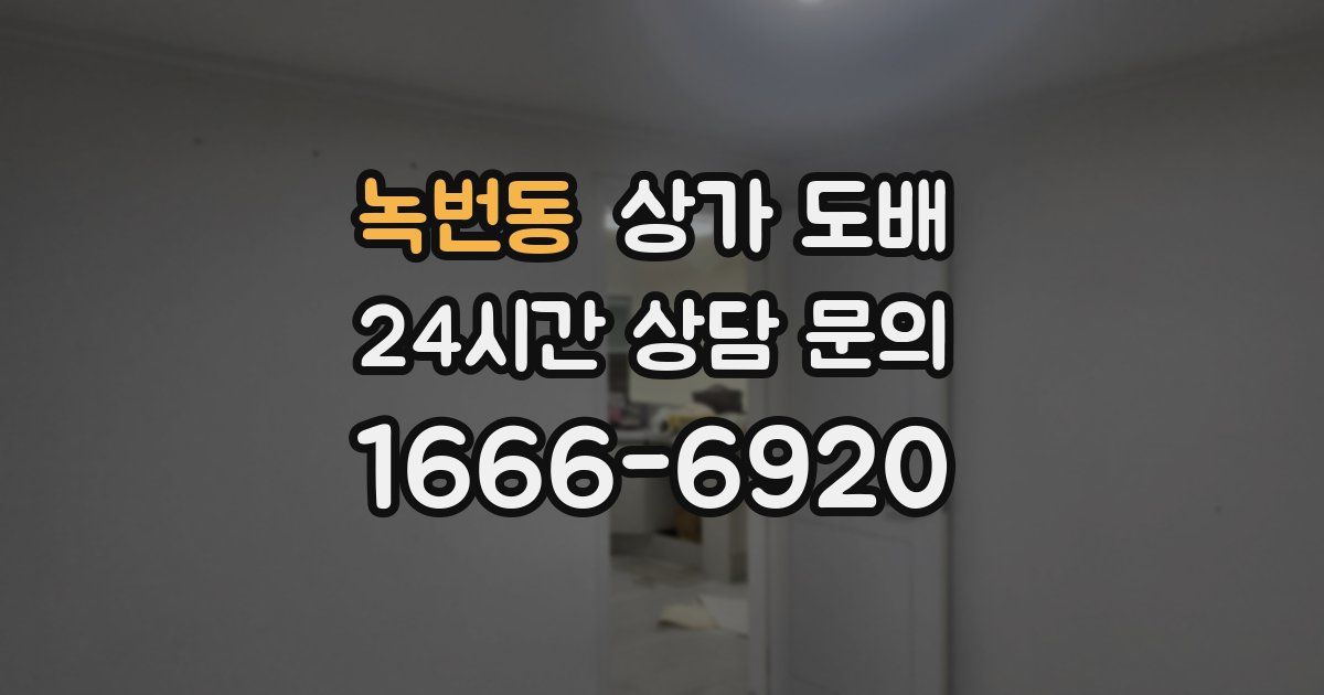녹번동 상가 도배