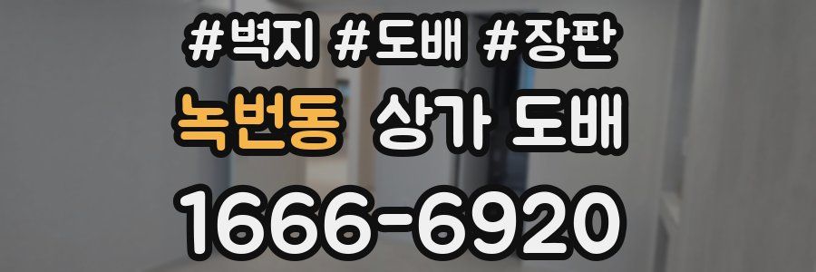녹번동 상가 도배