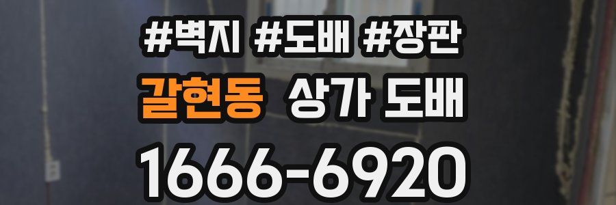 갈현동 상가 도배