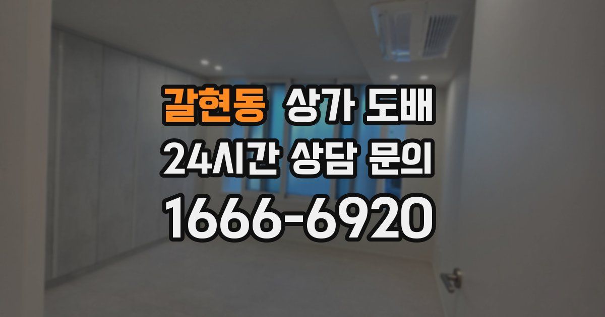 갈현동 상가 도배