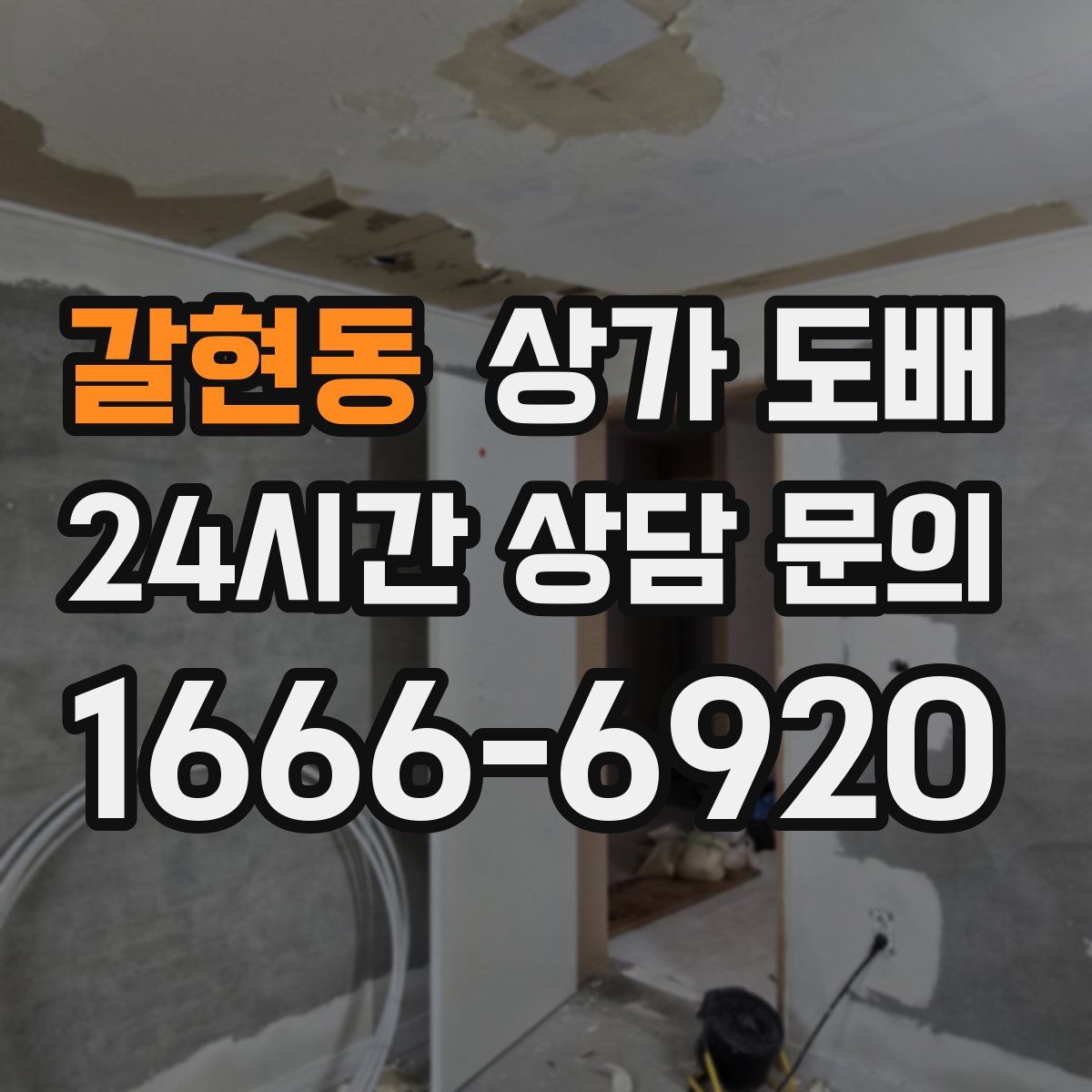 갈현동 상가 도배
