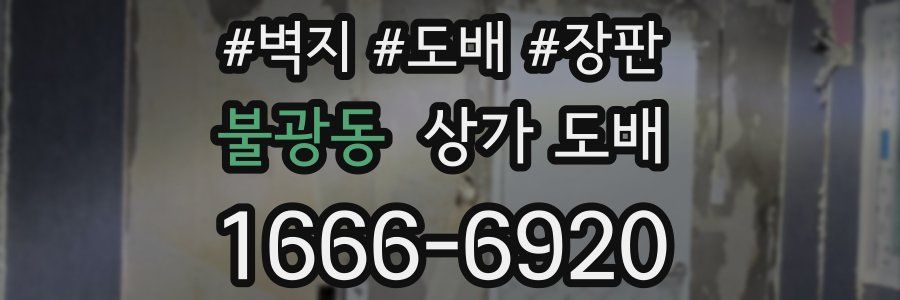 불광동 상가 도배