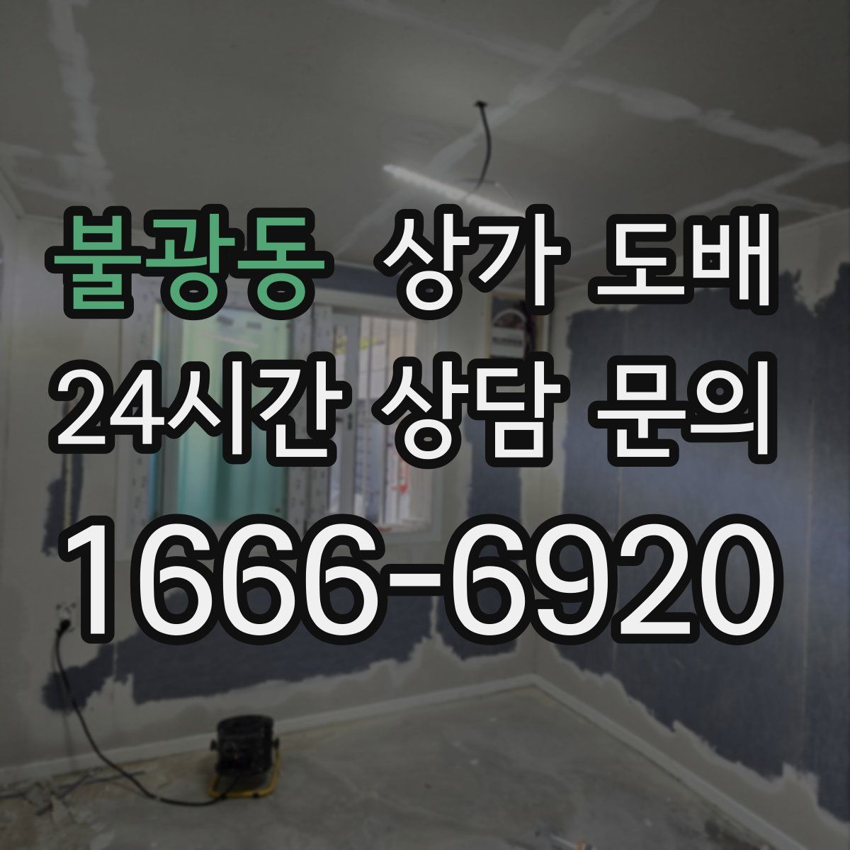 불광동 상가 도배