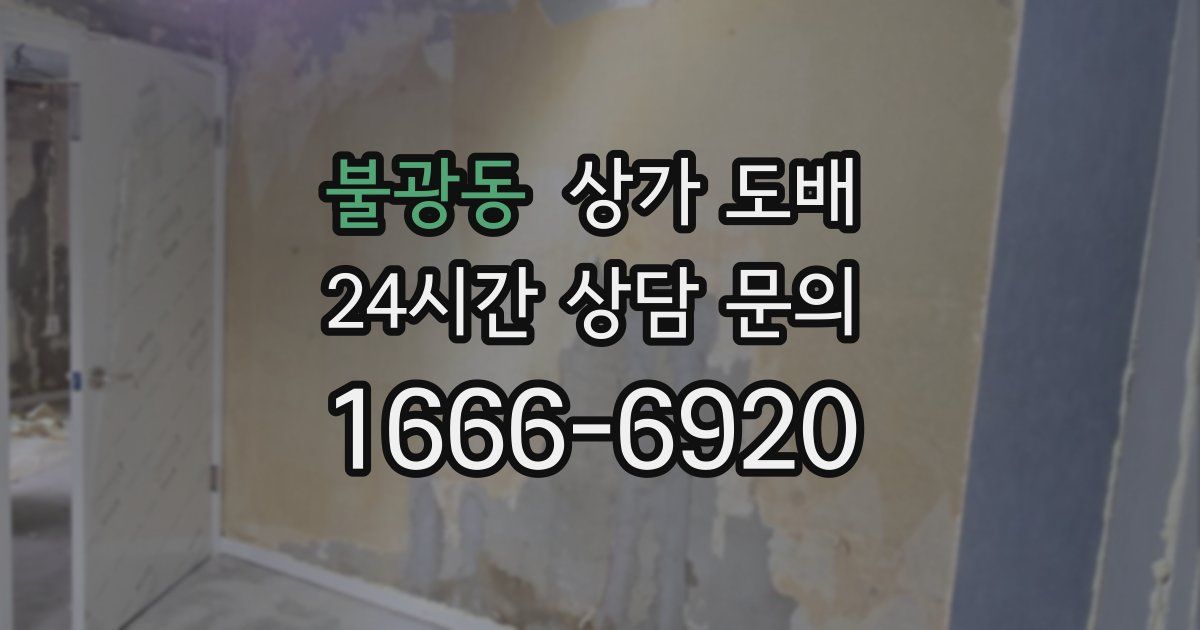 불광동 상가 도배