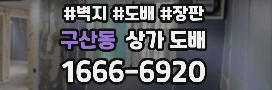 구산동 상가 도배