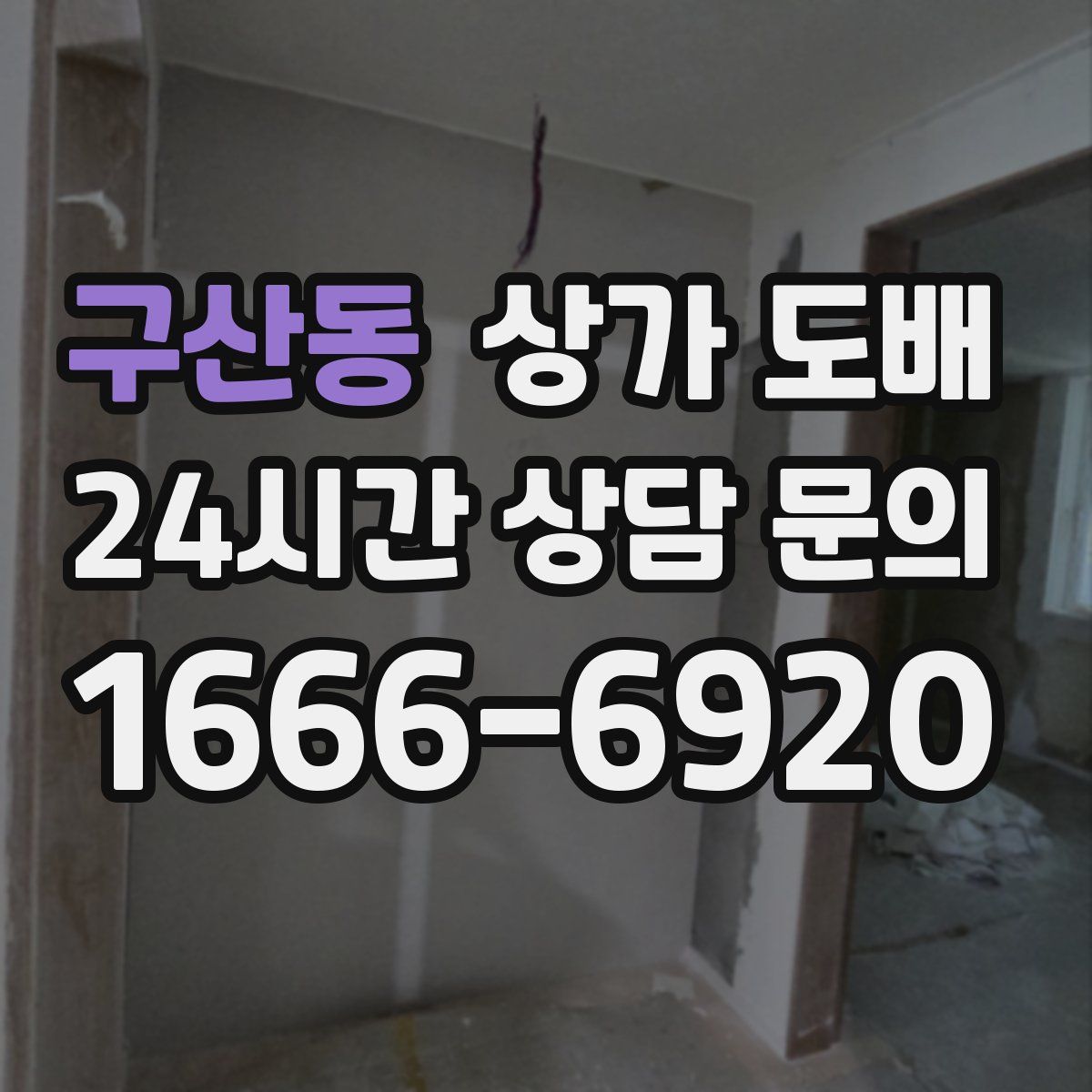 구산동 상가 도배