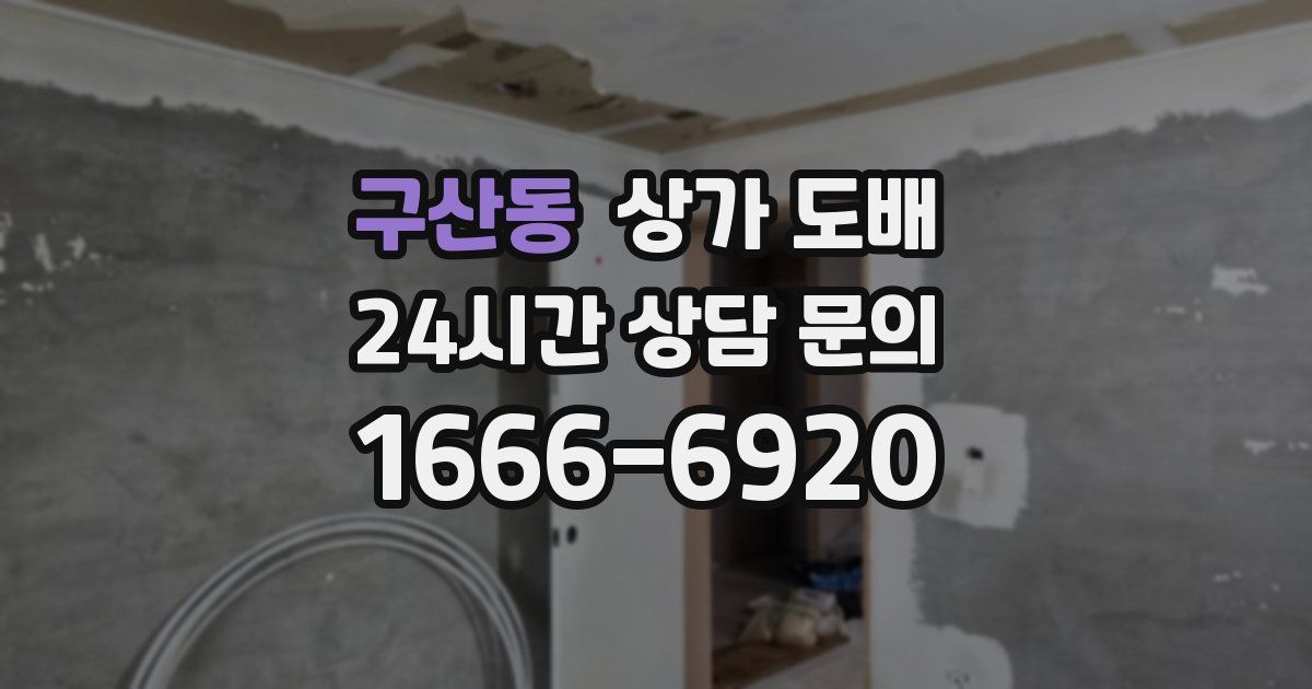 구산동 상가 도배