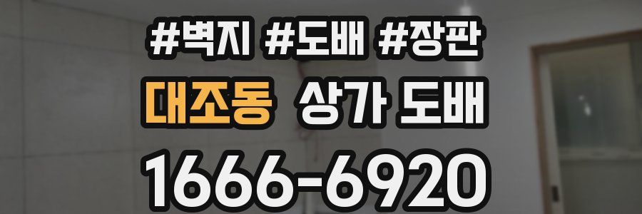 대조동 상가 도배