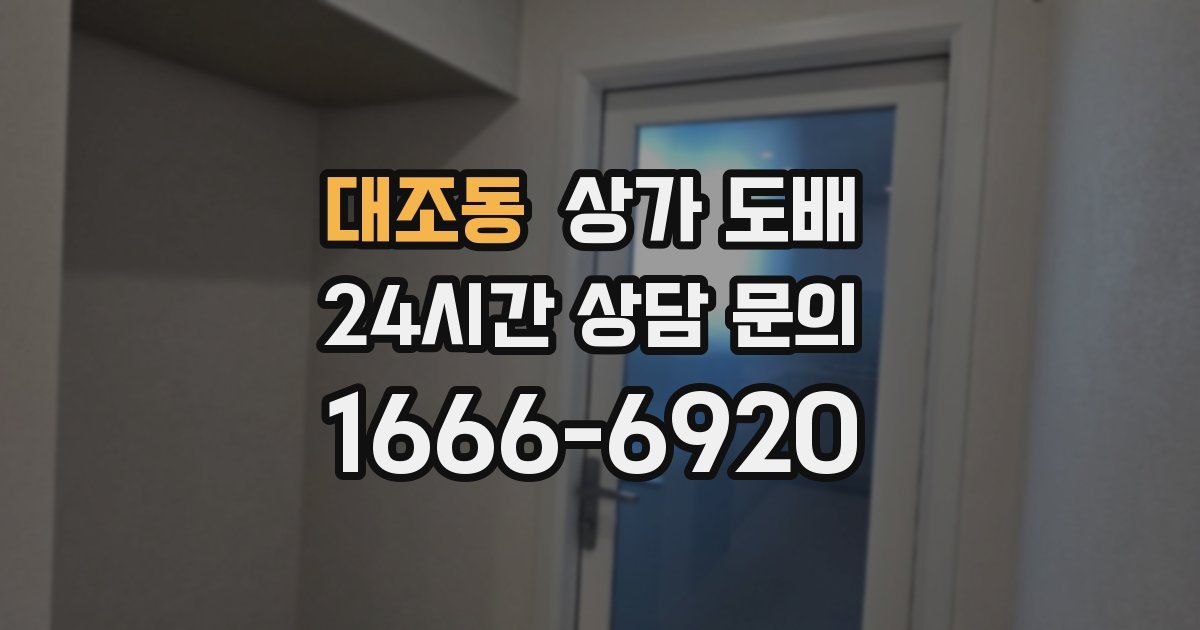 대조동 상가 도배