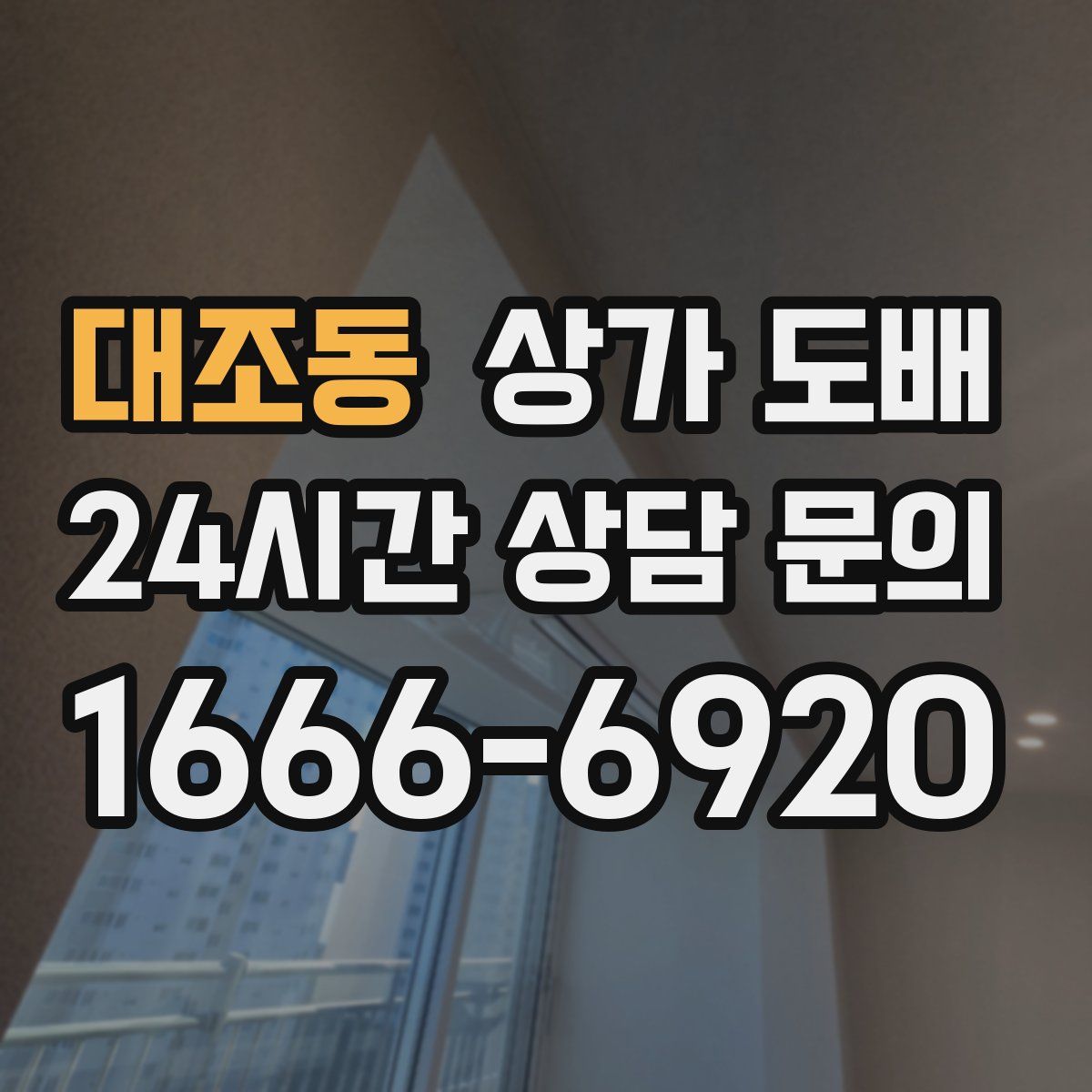 대조동 상가 도배