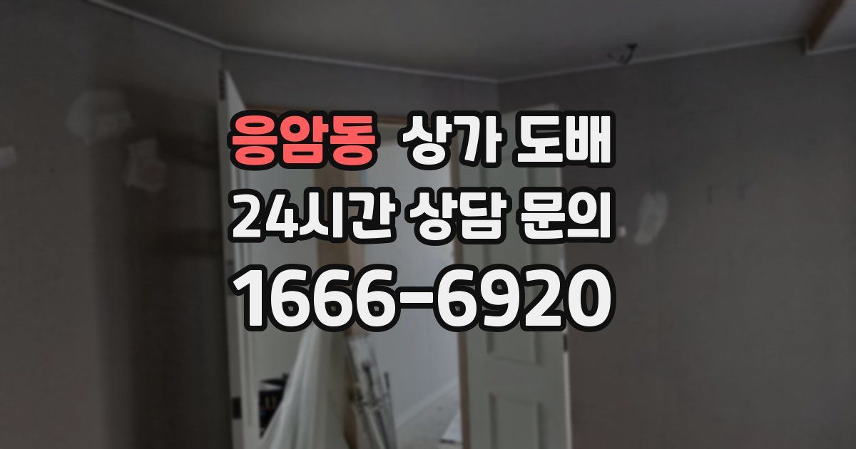 응암동 상가 도배