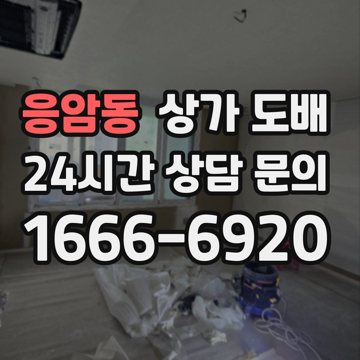 응암동 상가 도배