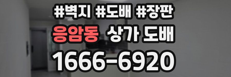 응암동 상가 도배