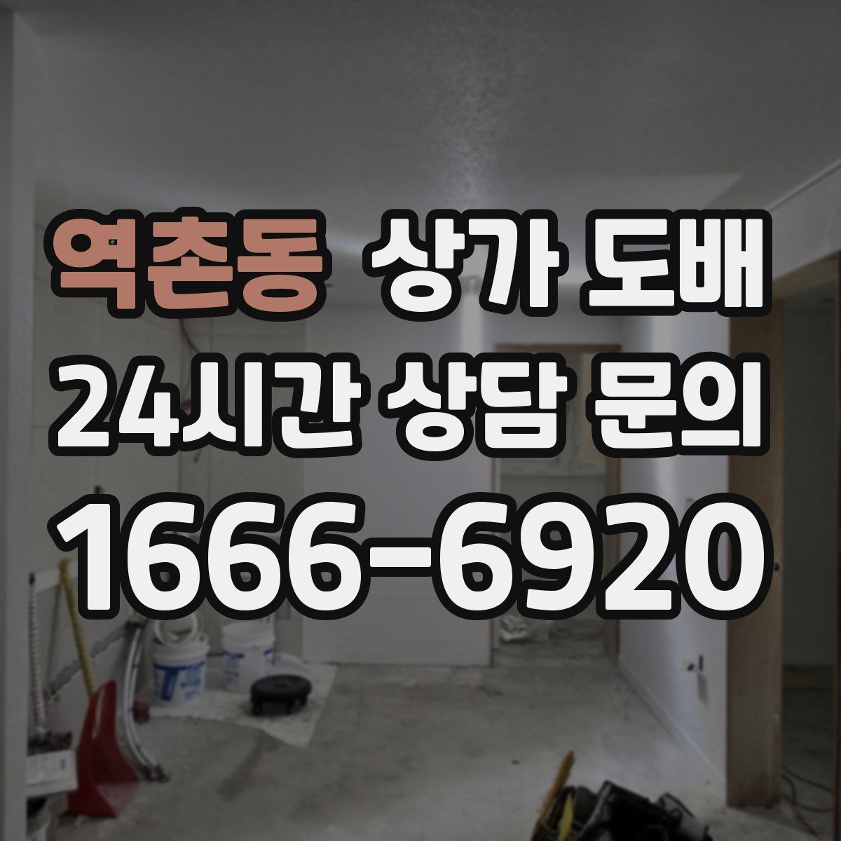 역촌동 상가 도배