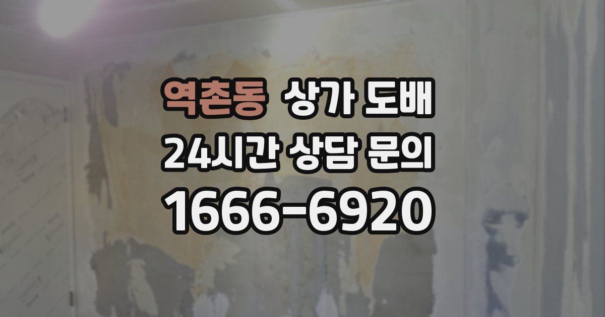 역촌동 상가 도배