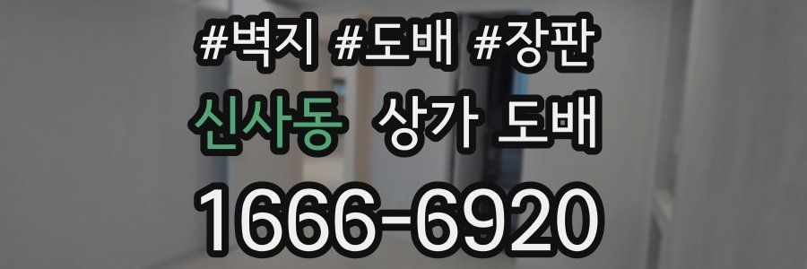 신사동 상가 도배