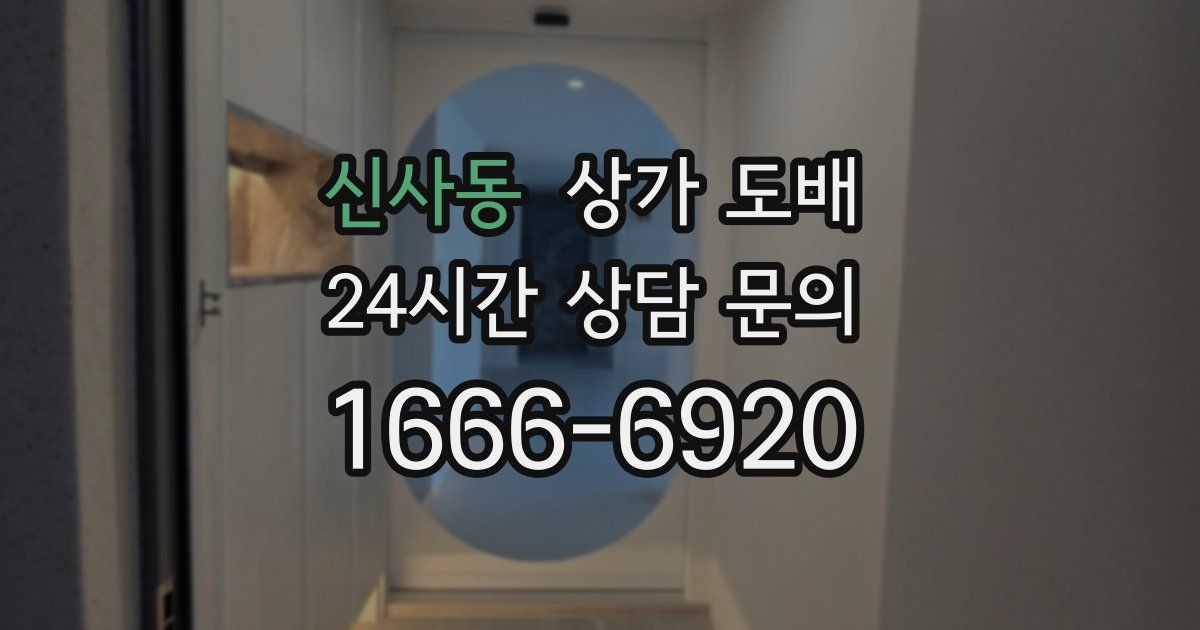 신사동 상가 도배