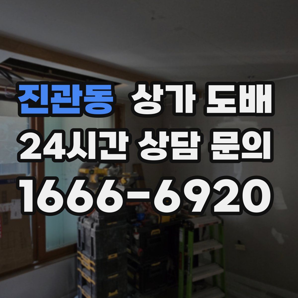 진관동 상가 도배