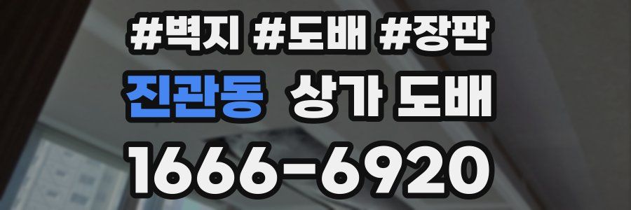 진관동 상가 도배