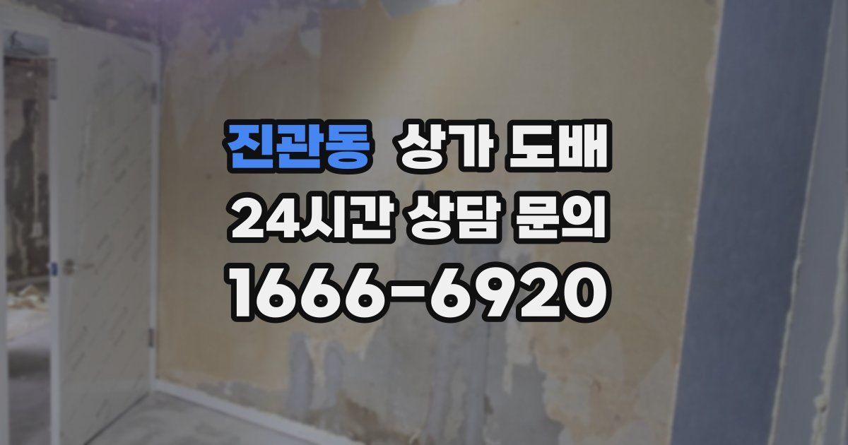 진관동 상가 도배