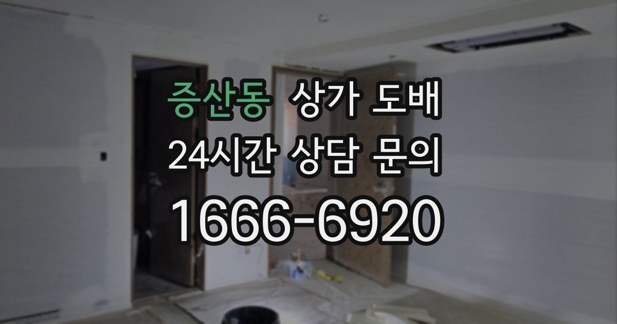 증산동 상가 도배