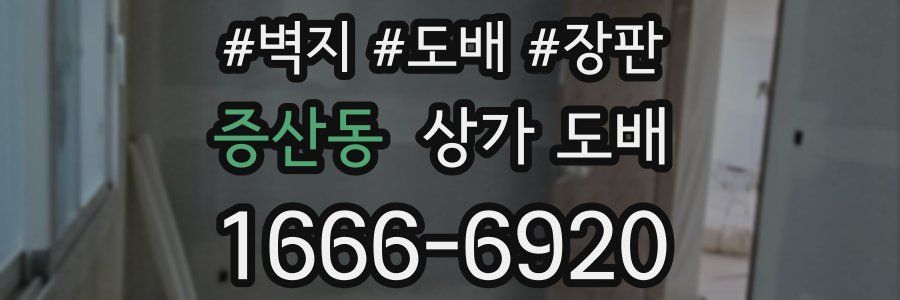 증산동 상가 도배