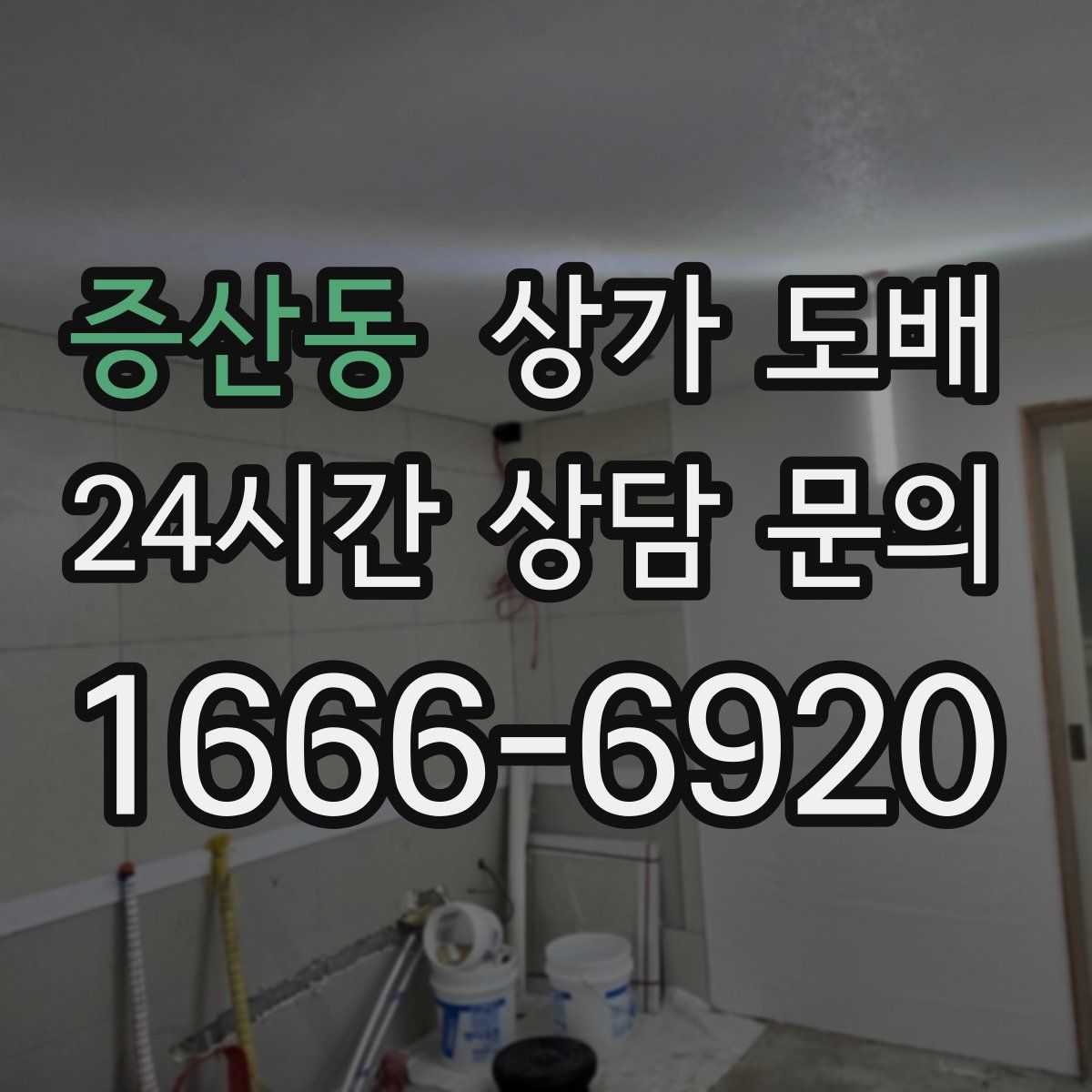 증산동 상가 도배