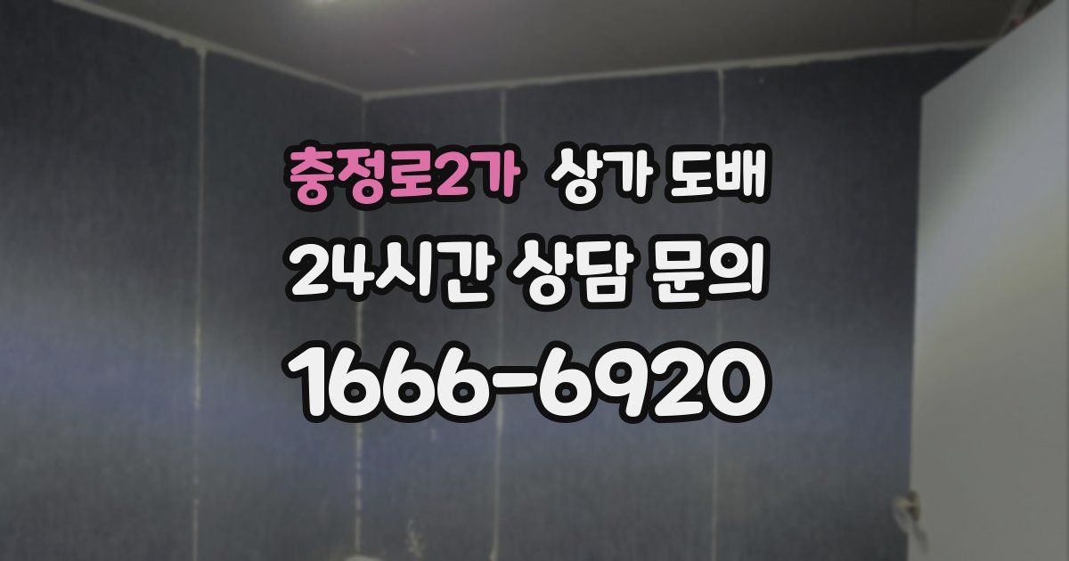충정로2가 상가 도배