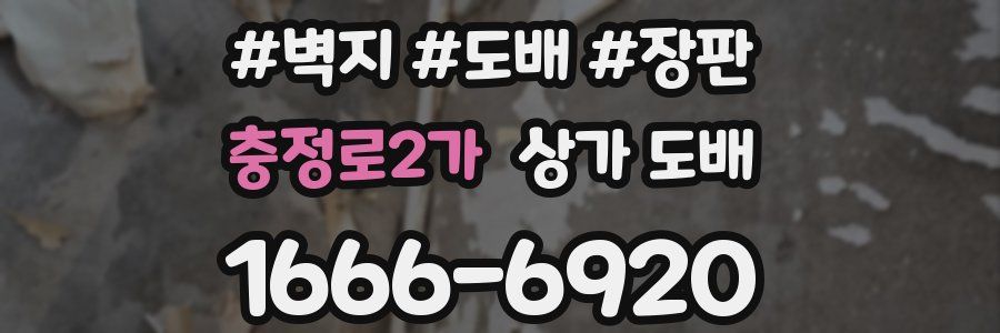 충정로2가 상가 도배