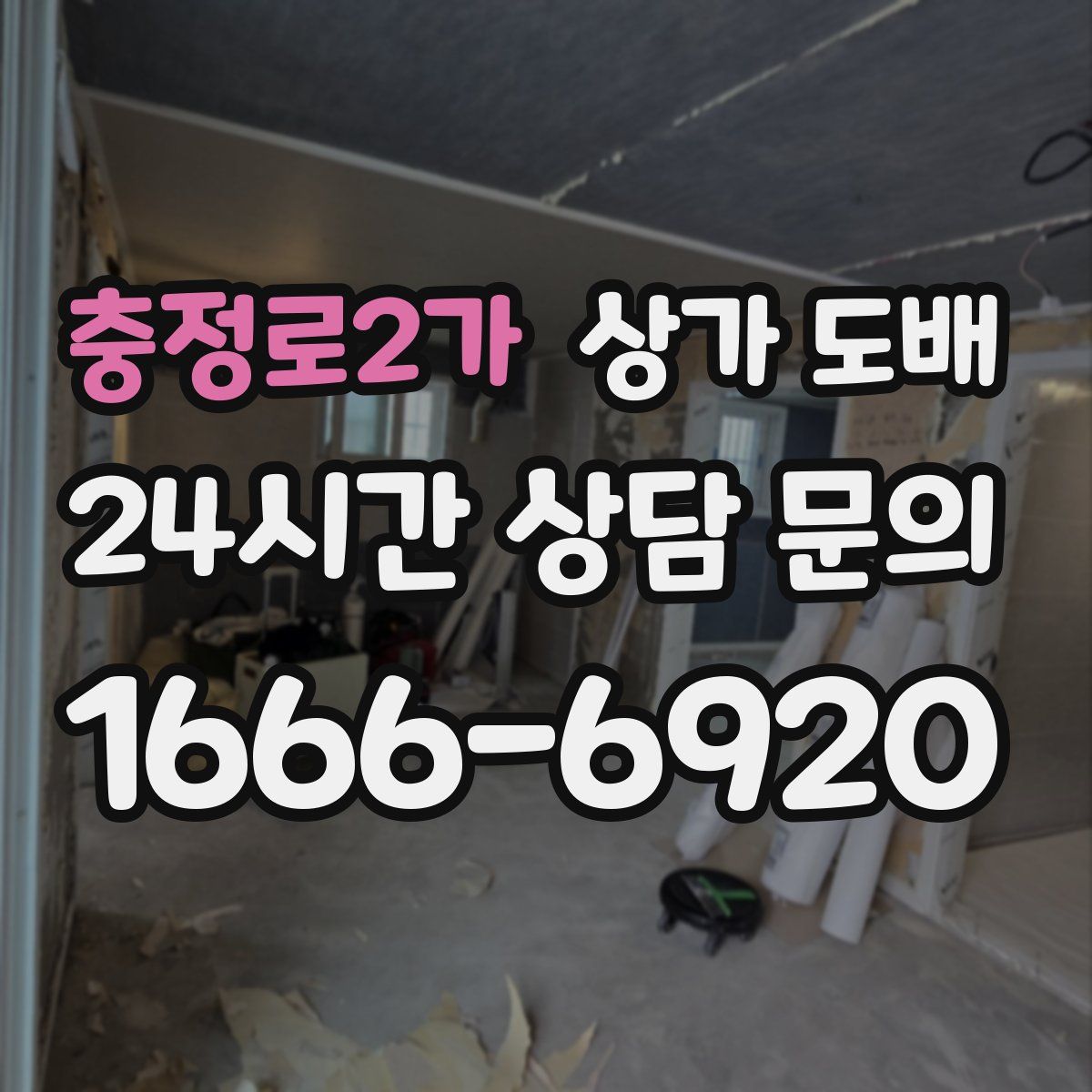 충정로2가 상가 도배