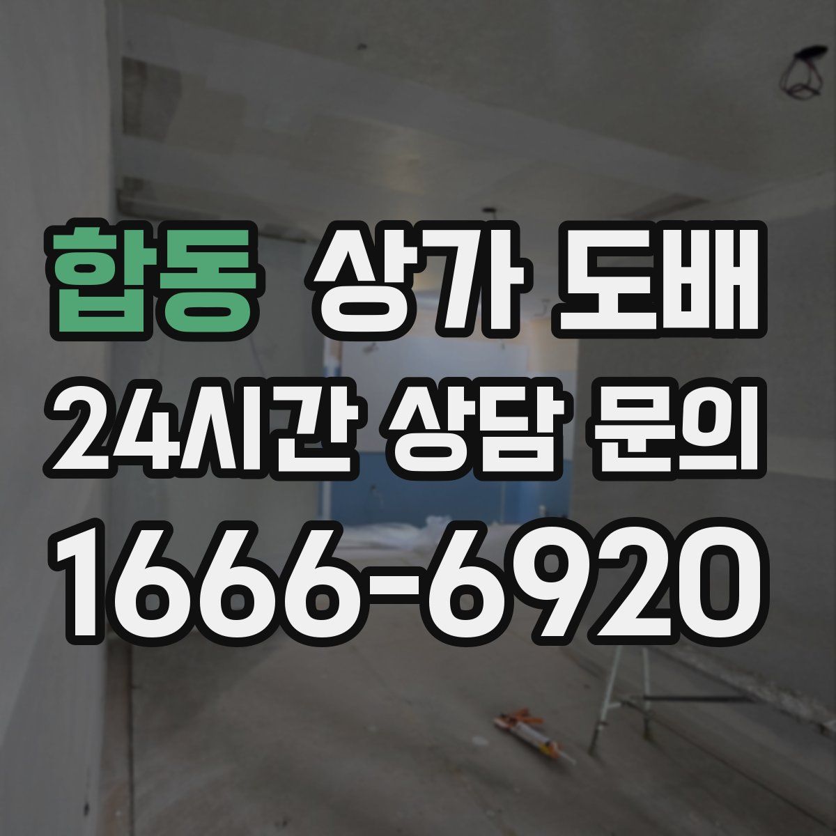 합동 상가 도배