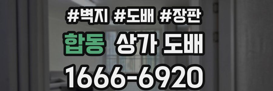 합동 상가 도배