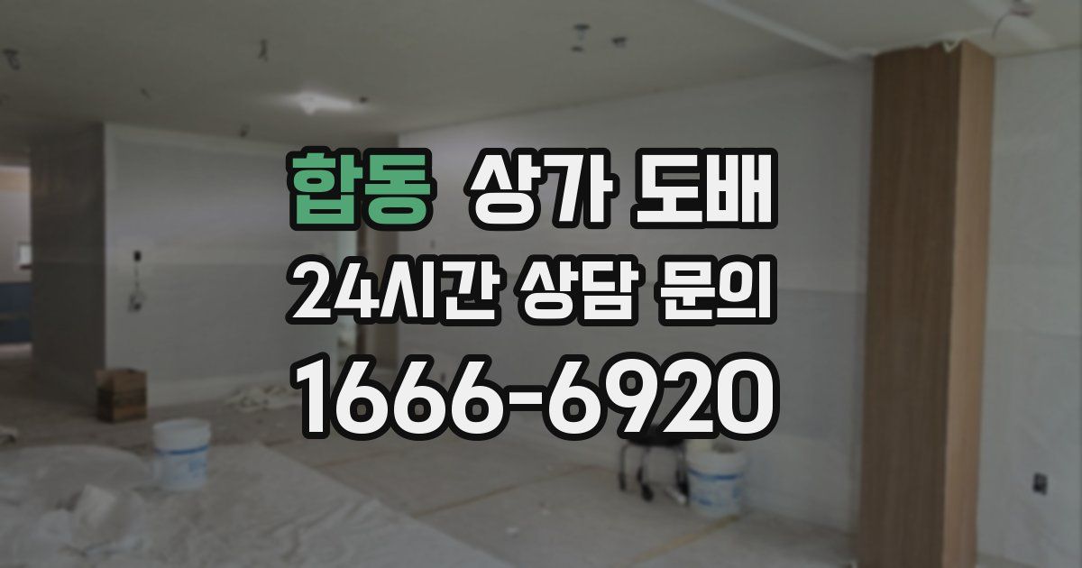 합동 상가 도배