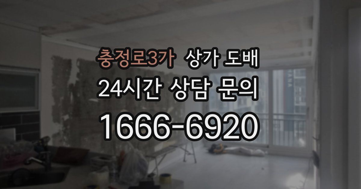 충정로3가 상가 도배