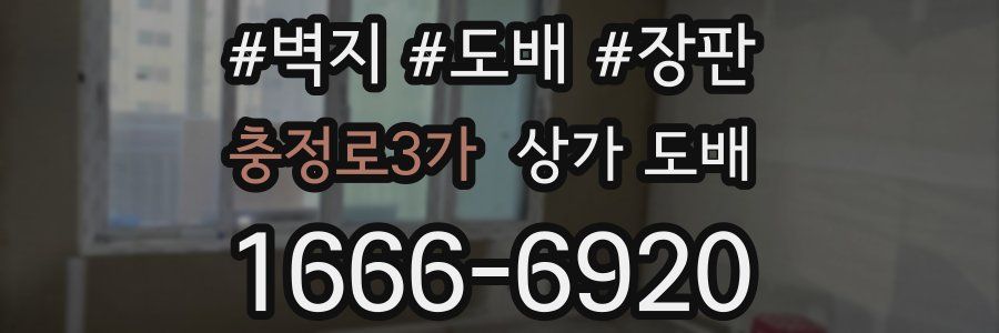 충정로3가 상가 도배