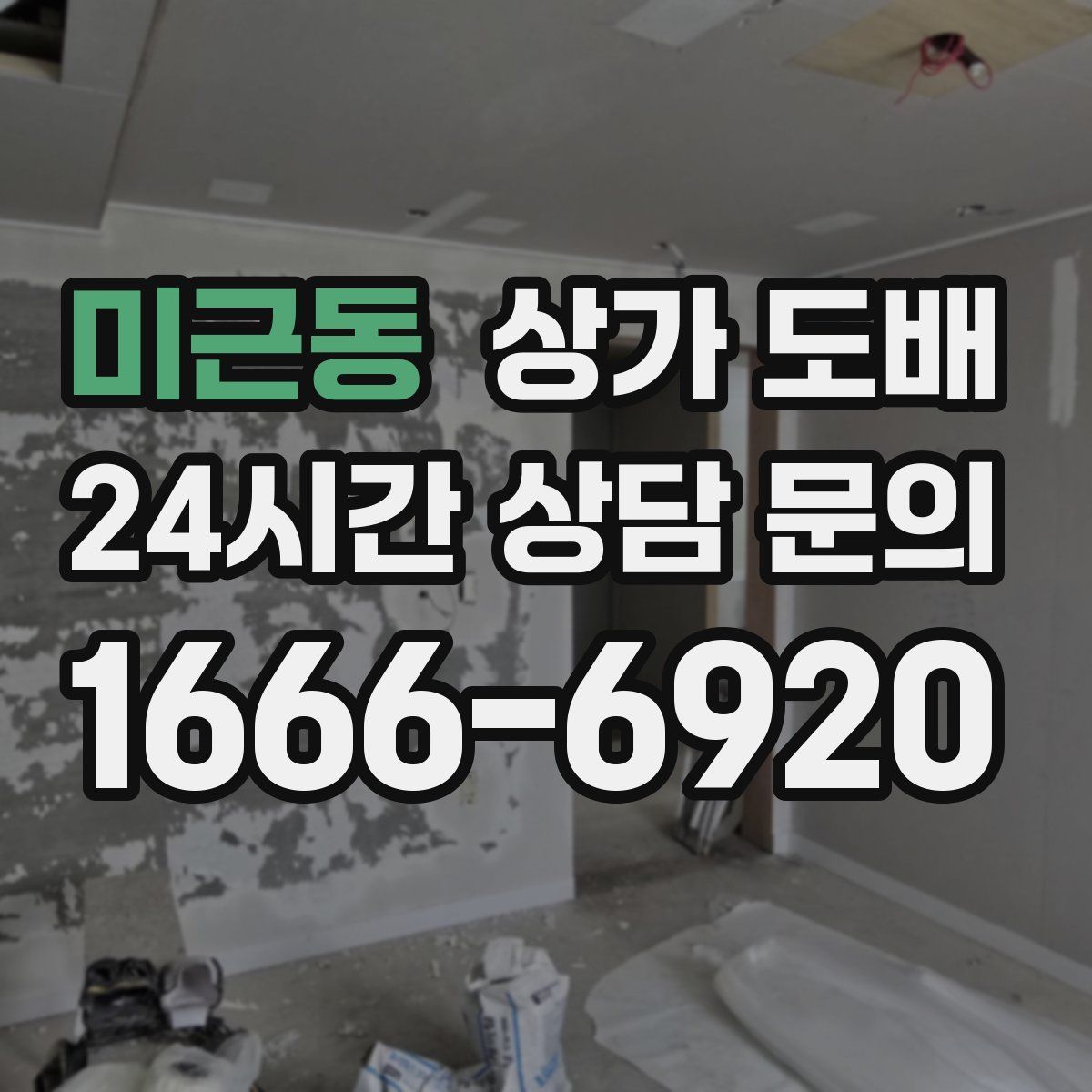 미근동 상가 도배