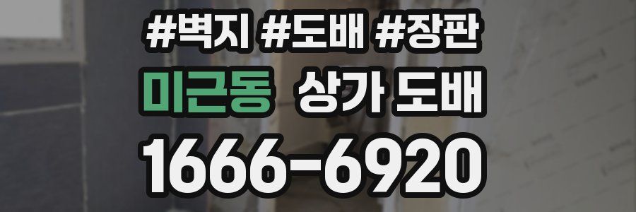 미근동 상가 도배