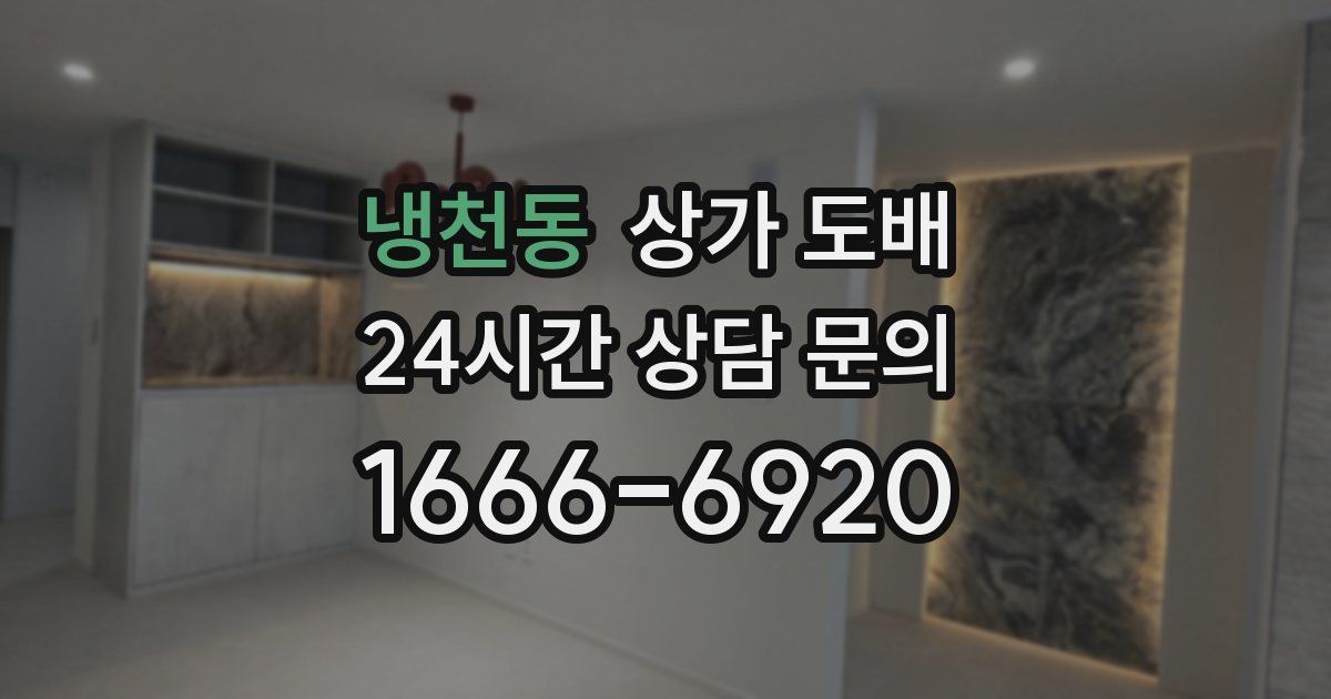 냉천동 상가 도배