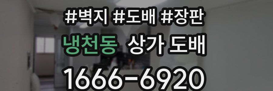 냉천동 상가 도배