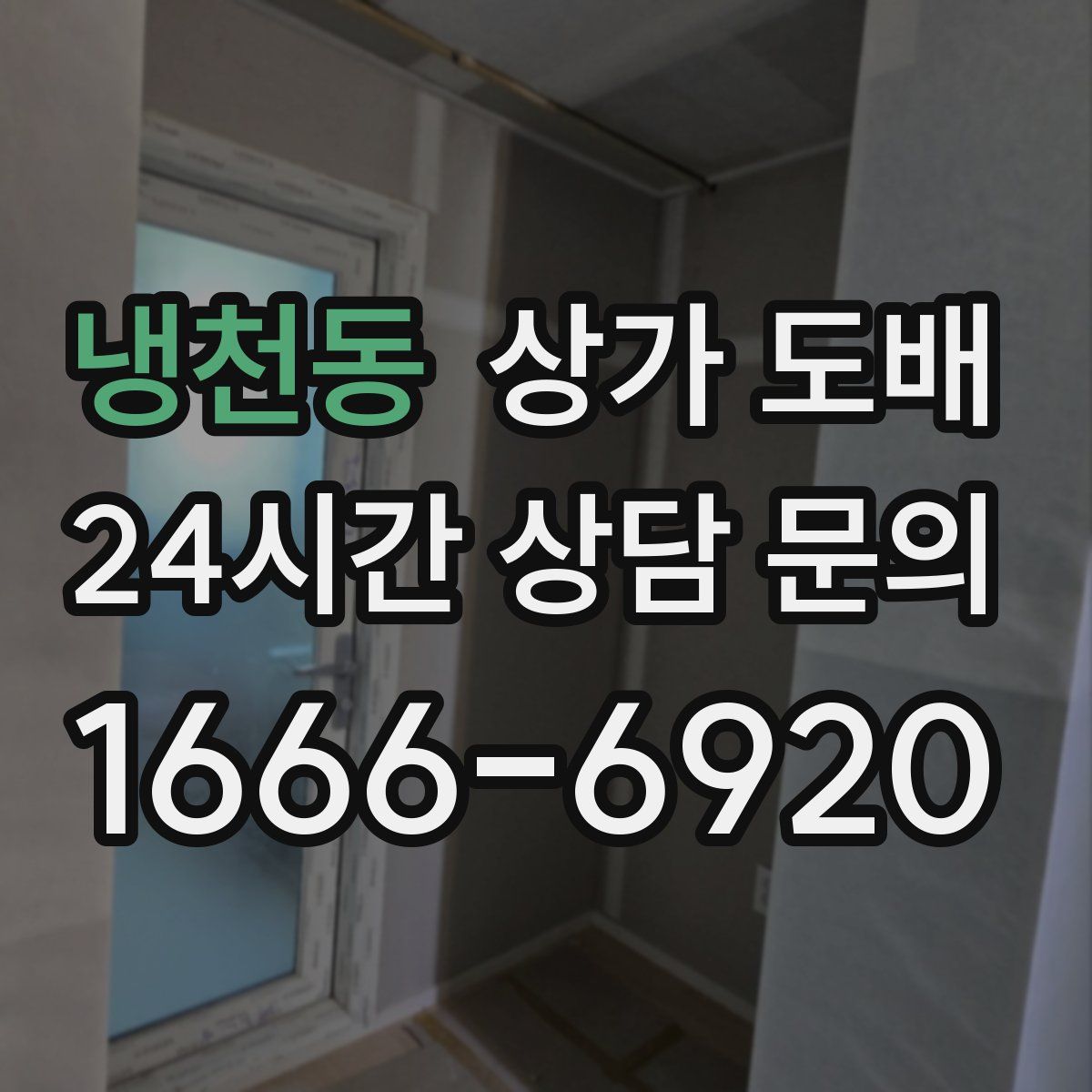 냉천동 상가 도배