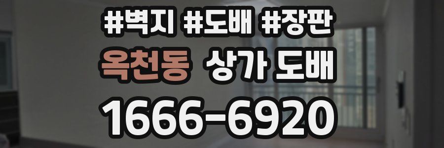 옥천동 상가 도배