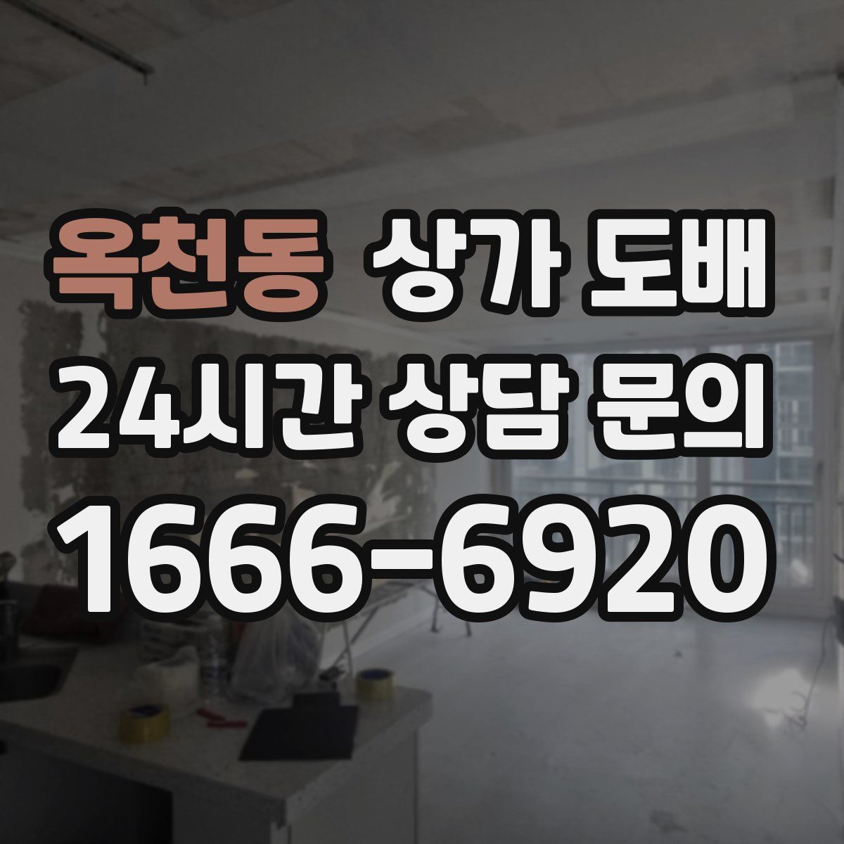 옥천동 상가 도배