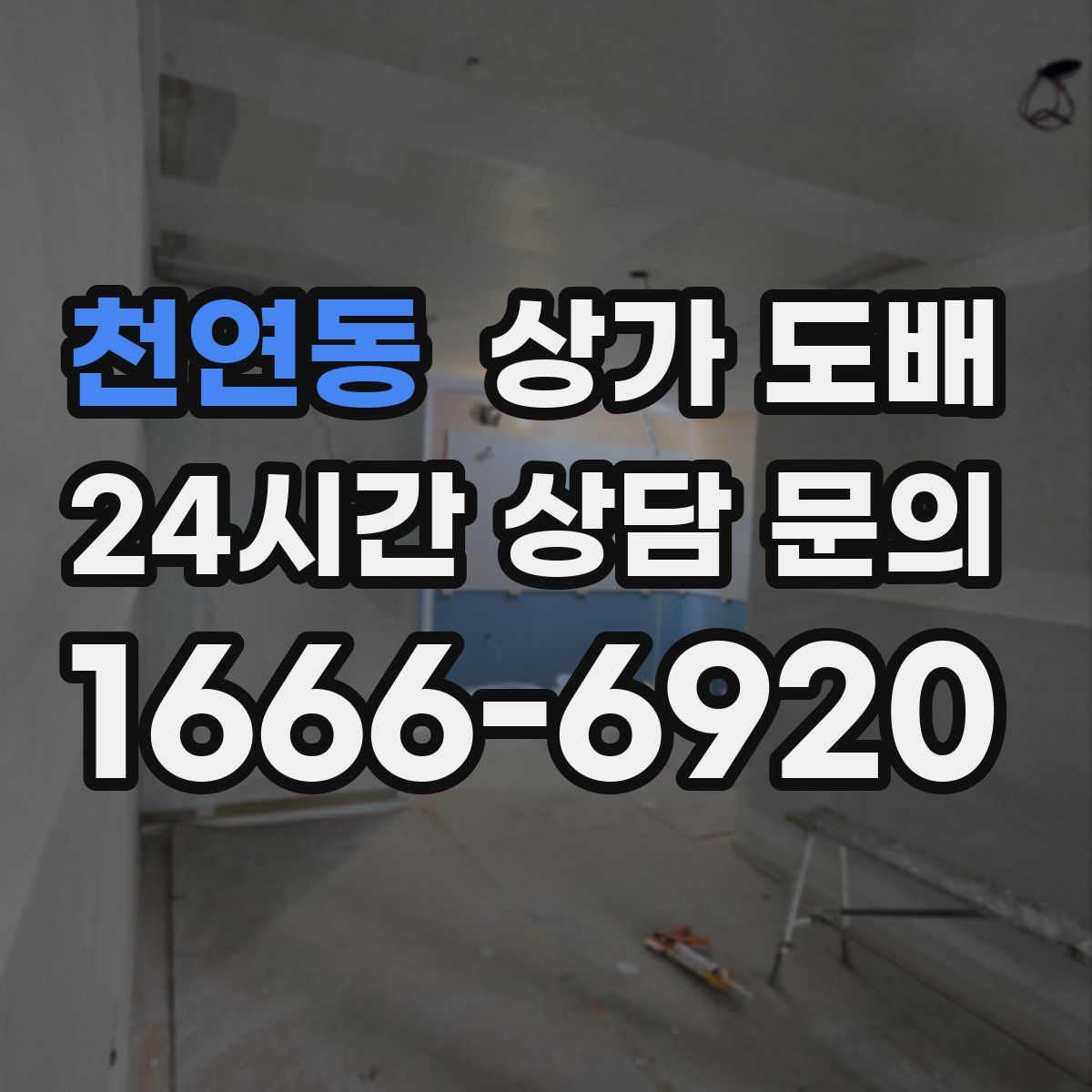 천연동 상가 도배