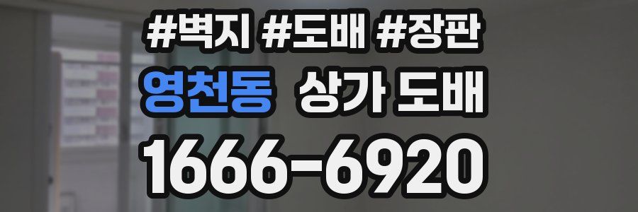 영천동 상가 도배