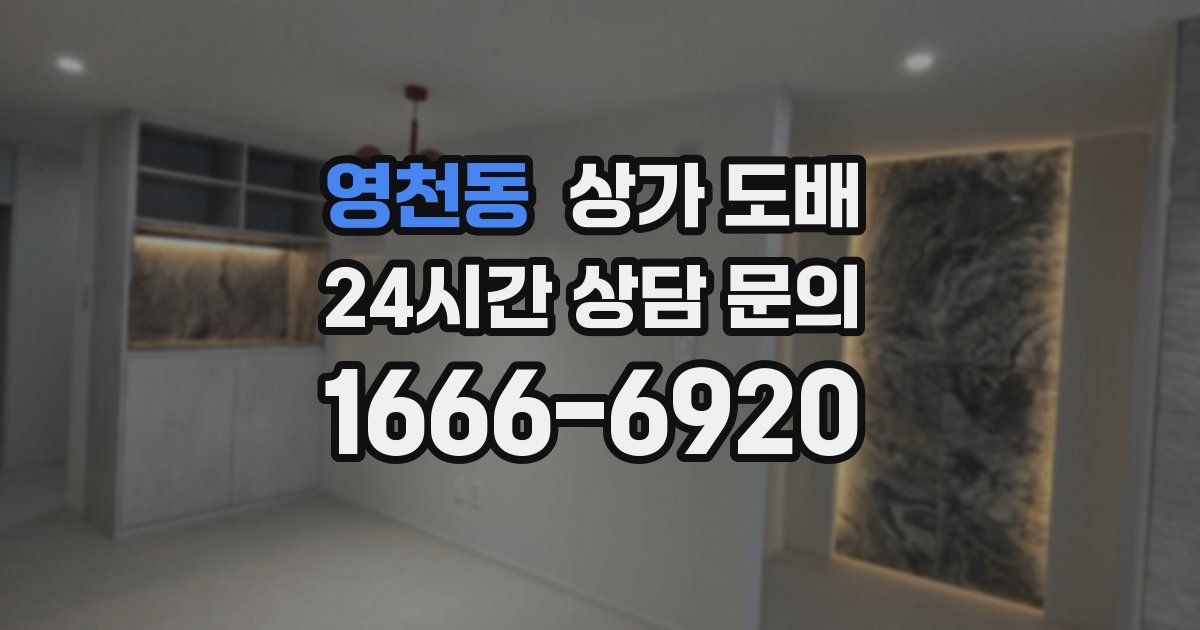 영천동 상가 도배