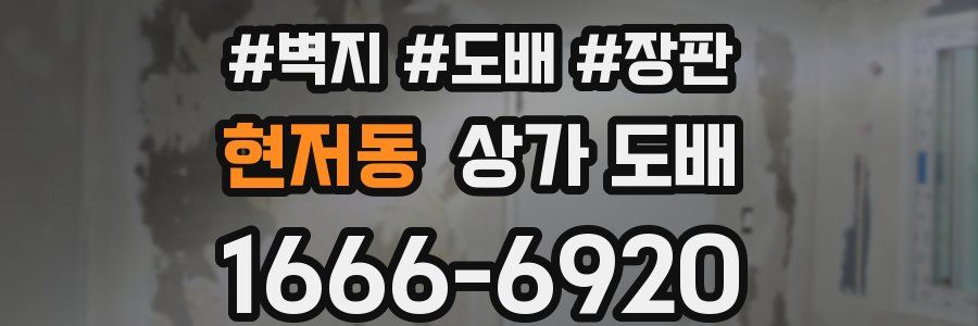 현저동 상가 도배