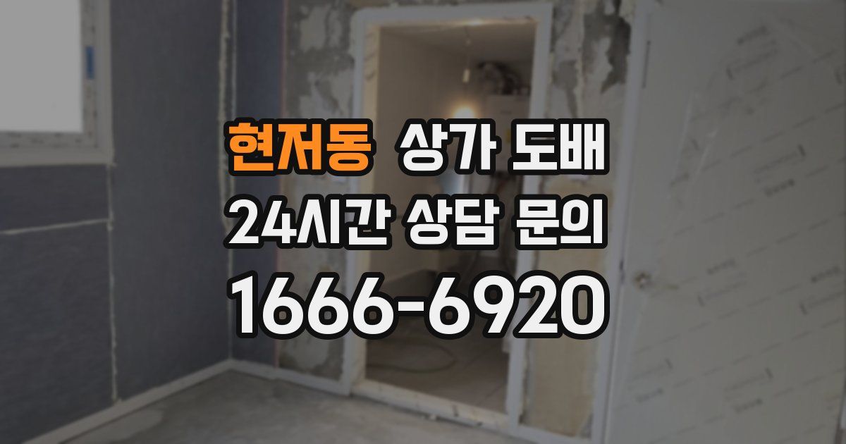 현저동 상가 도배
